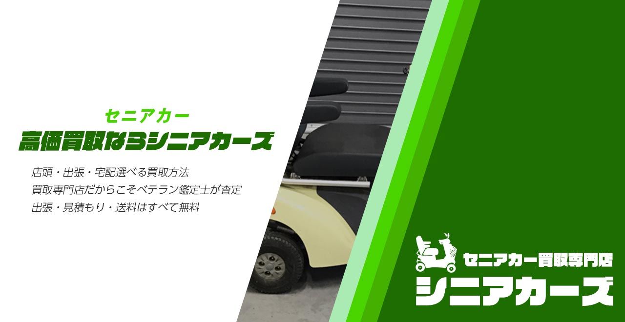 セニアカー買取専門店シニアカーズ