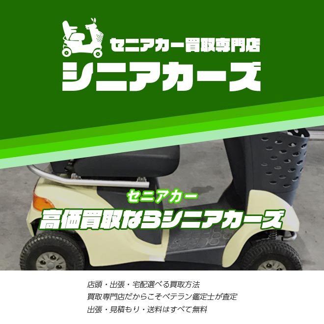 セニアカー買取専門店シニアカーズ